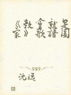 《教会就是我的家》歌谱图片