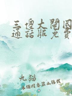 三傻大闹国语普通话版免费观看