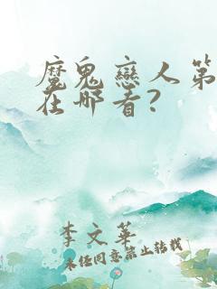 魔鬼恋人第3季在哪看?