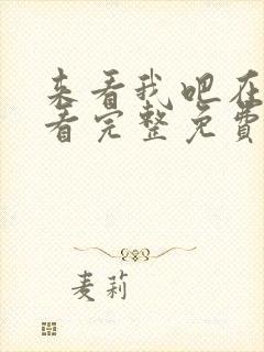 来看我吧在线观看完整免费高清国语