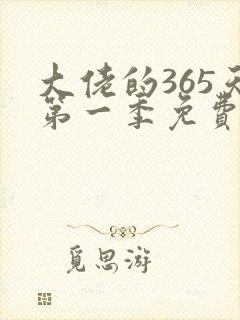 大佬的365天第一季免费观看高清版全集