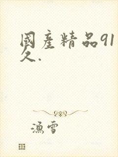 国产精品91久久.