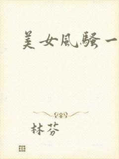 美女风骚一级片