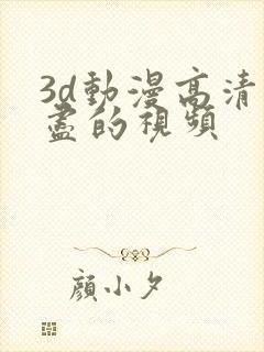 3d动漫高清无尽的视频