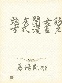 炮灰闺女的生存方式漫画免费下载