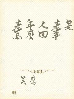 老年人老是流汗怎么回事