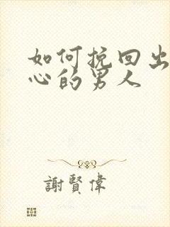 如何挽回出轨变心的男人