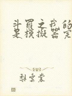 斗罗之我的武魂是模拟器完整阅读