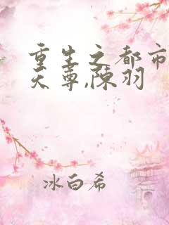 重生之都市无上天尊,陈羽