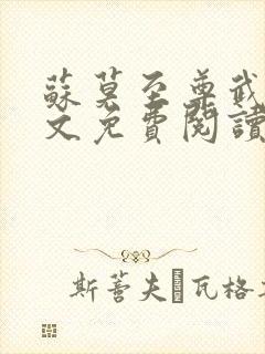 苏莫至尊武魂全文免费阅读绝代神主