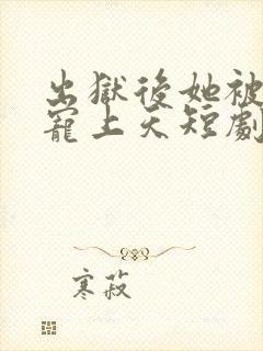 出狱后她被墨少宠上天短剧大结局