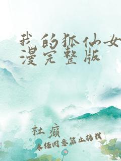 我的狐仙女友动漫完整版