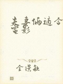 夫妻俩适合看的电影