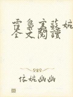 霍枭寒苏婉在线全文阅读