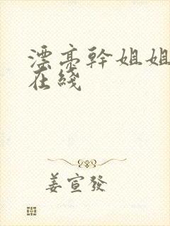 漂亮干姐姐韩漫在线