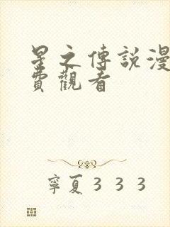 星之传说漫画免费观看