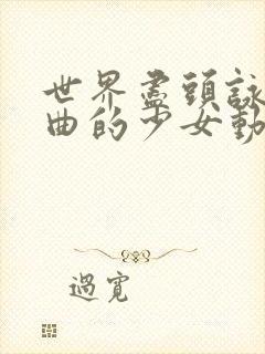 世界尽头咏唱恋曲的少女动漫全集