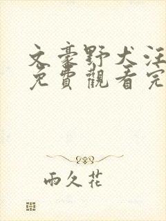 文豪野犬汪漫画免费观看完整版