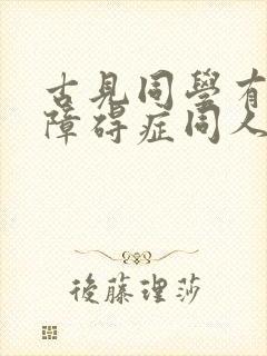 古见同学有交流障碍症同人