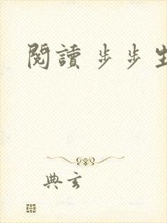 阅读 步步生莲