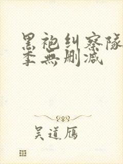 黑袍纠察队第二季无删减