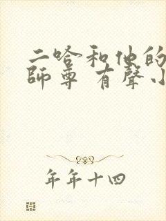 二哈和他的白猫师尊 有声小说