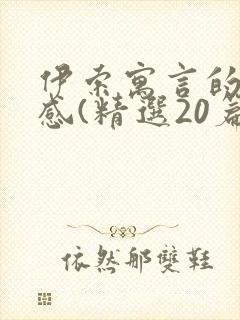 伊索寓言的读后感(精选20篇)