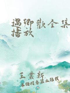 遇卿欢全集在线播放