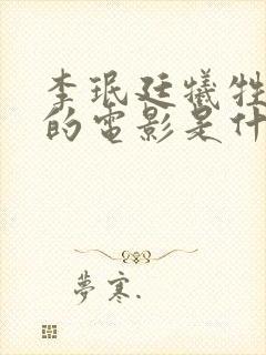 李珉廷牺牲最大的电影是什么