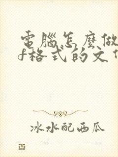 电脑怎么做pdf格式的文件