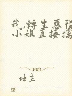 我,转生恶役大小姐直接擒住女神