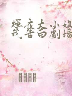 辉夜大小姐想让我告白剧场版