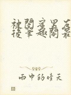 被闺蜜男友上错后笔趣阁最新章节