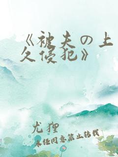 《被夫の上司持久侵犯》