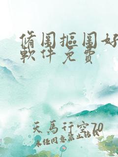 修图抠图好用的软件免费