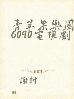青苹果乐园yy6090电视剧
