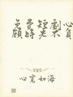 免费短剧心许于顾时光不负