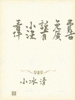 看小说免费的软件没有广告