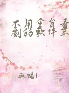 不用会员看电视剧的软件苹果版