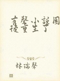 有声小说团宠皇后重生了