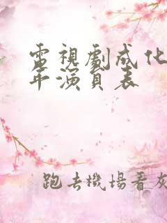 电视剧成化十四年演员表