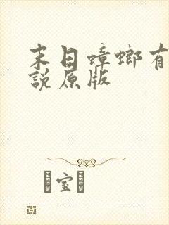 末日蟑螂有声小说原版