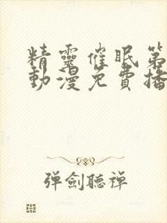 精灵催眠第一季动漫免费播放