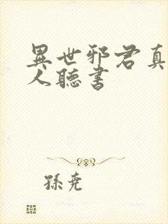 异世邪君真人多人听书