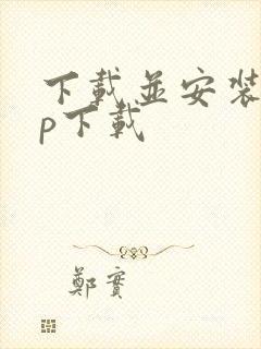 下载并安装app下载