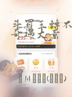 斗罗玉转不乐的奇遇大意：结局+番外