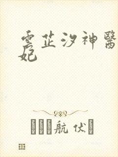 云芷汐神医废材妃