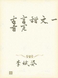 古言甜文一口气看完