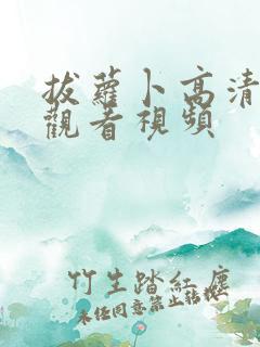 拔萝卜高清免费观看视频