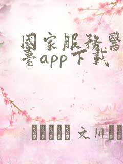 国家服务医保平台app下载